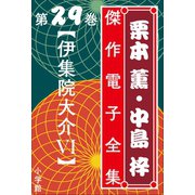 栗本薫・中島梓傑作電子全集29 （伊集院大介 VI）（小学館） [電子書籍]