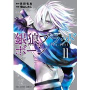 銀狼ブラッドボーン 11（小学館） [電子書籍]