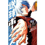 送球ボーイズ 14（小学館） [電子書籍]