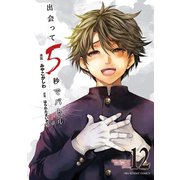 出会って5秒でバトル 12（小学館） [電子書籍]