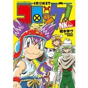 コロッケ！ NKVer.（小学館） [電子書籍]