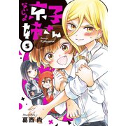 ないしょの京子姉さん 5（小学館） [電子書籍]