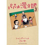 パパは漫才師 3（小学館） [電子書籍]