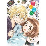 放課後さいころ倶楽部 15（小学館） [電子書籍]