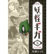 妖怪ギガ 5（小学館） [電子書籍]