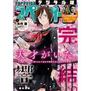 ビッグコミックスペリオール 2019年21号（2019年10月11日発売）（小学館） [電子書籍]