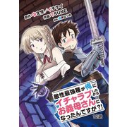 敵性最強種が俺にイチャラブしたがるお義母さんになったんですが？！ 12（小学館） [電子書籍]