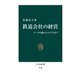 鉄道会社の経営 ローカル線からエキナカまで（中央公論新社） [電子書籍]