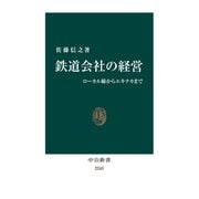 鉄道会社の経営 ローカル線からエキナカまで（中央公論新社） [電子書籍]