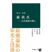 蘇我氏-古代豪族の興亡（中央公論新社） [電子書籍]