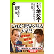 新・地政学 「第三次世界大戦」を読み解く（中央公論新社） [電子書籍]