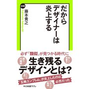 だからデザイナーは炎上する（中央公論新社） [電子書籍]
