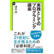 実践としてのプログラミング講座（中央公論新社） [電子書籍]