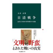 日清戦争 近代日本初の対外戦争の実像（中央公論新社） [電子書籍]