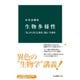 生物多様性 「私」から考える進化・遺伝・生態系（中央公論新社） [電子書籍]