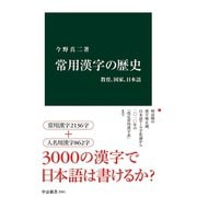 常用漢字の歴史 教育、国家、日本語（中央公論新社） [電子書籍]