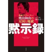 黙示録 映画プロデューサー・奥山和由の天国と地獄（文藝春秋） [電子書籍]