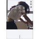 希望が死んだ夜に（文藝春秋） [電子書籍]