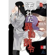 お局美智VI 汚れた異動辞令【文春e-Books】（文藝春秋） [電子書籍]