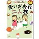 うまうまニッポン！ 食いだおれ二人旅（文藝春秋） [電子書籍]