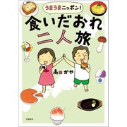 うまうまニッポン！ 食いだおれ二人旅（文藝春秋） [電子書籍]