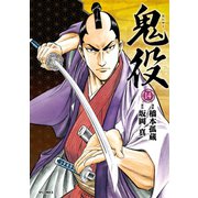 鬼役（14）（リイド社） [電子書籍]