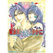 吸血鬼さんお静かに（オークラ出版） [電子書籍]