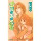 不思議の国の恋物語（オークラ出版） [電子書籍]