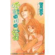 不思議の国の恋物語（オークラ出版） [電子書籍]