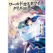 ワールド・カスタマイズ・クリエーター6（アルファポリス） [電子書籍]