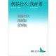 柄谷行人浅田彰全対話（講談社） [電子書籍]