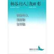 柄谷行人浅田彰全対話（講談社） [電子書籍]