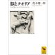 脳とクオリア なぜ脳に心が生まれるのか（講談社） [電子書籍]