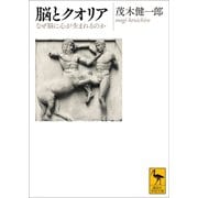 脳とクオリア なぜ脳に心が生まれるのか（講談社） [電子書籍]