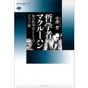 哲学者マクルーハン 知の抗争史としてのメディア論（講談社） [電子書籍]