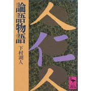 論語物語（講談社） [電子書籍]
