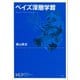 ベイズ深層学習（講談社） [電子書籍]