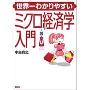 世界一わかりやすいミクロ経済学入門（講談社） [電子書籍]
