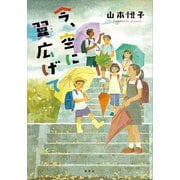 今、空に翼広げて（講談社） [電子書籍]