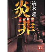 炎罪（講談社） [電子書籍]
