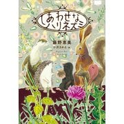 しあわせなハリネズミ（講談社） [電子書籍]