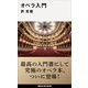 オペラ入門（講談社） [電子書籍]