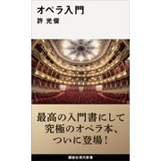 オペラ入門（講談社） [電子書籍]