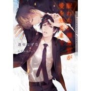 眠れない捜査官が愛を知るまで【イラストあり】（心交社） [電子書籍]