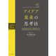 アイデア量産の思考法～市場や商品ではなく、人間を見に行こう（大和書房） [電子書籍]