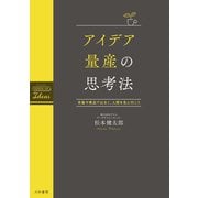 アイデア量産の思考法～市場や商品ではなく、人間を見に行こう（大和書房） [電子書籍]