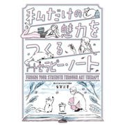 私だけの魅力をつくるアートセラピー・ノート（大和書房） [電子書籍]
