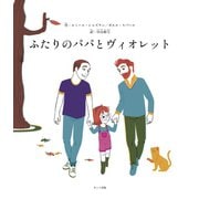 ふたりのパパとヴィオレット（ポット出版） [電子書籍]