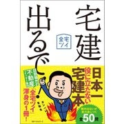 宅建出るで！（ベストセラーズ） [電子書籍]