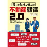 稼げる会社が分かる！不動産就活2.0（ベストセラーズ） [電子書籍]